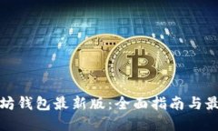 : 以太坊钱包最新版：全面
