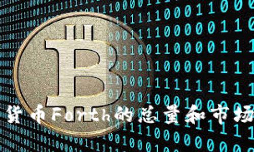 数字货币Forth的总量和市场分析