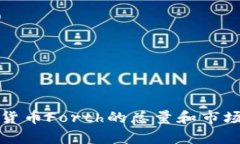 数字货币Forth的总量和市场