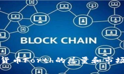 数字货币Forth的总量和市场分析
