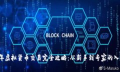 2024年虚拟货币交易完全攻