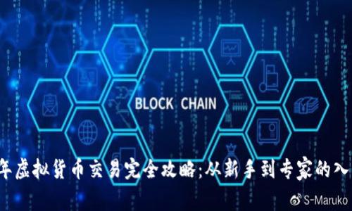 2024年虚拟货币交易完全攻略：从新手到专家的入门指南