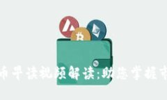 数字货币早读视频解读：