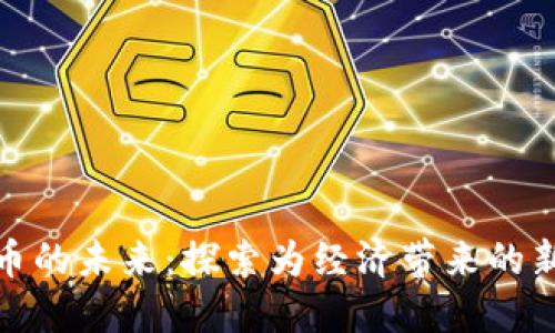 数字货币的未来：探索为经济带来的新可能性