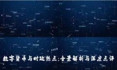 数字货币与时政热点：全