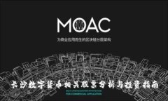 长沙数字货币相关股票分