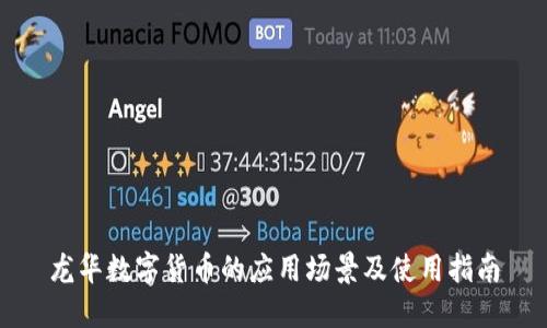 龙华数字货币的应用场景及使用指南