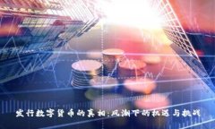 发行数字货币的真相：风