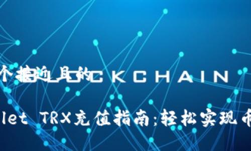 思考一个接近且的

TP Wallet TRX充值指南：轻松实现币种充值