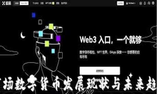 
非洲市场数字货币发展现状与未来趋势分析
