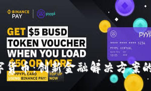 思考的  
CVNX数字货币：创新金融解决方案的未来之星
