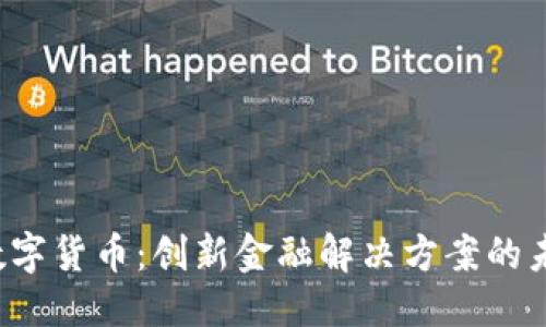 思考的  
CVNX数字货币：创新金融解决方案的未来之星