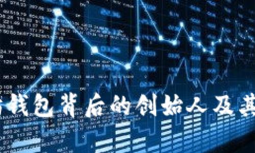 USDT以太坊钱包背后的创始人及其影响力分析