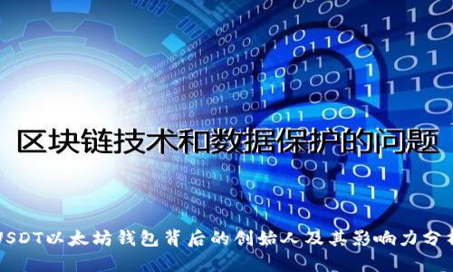 USDT以太坊钱包背后的创始人及其影响力分析