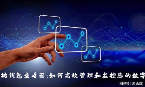 以太坊钱包查看器：如何高效管理和监控您的数字资产