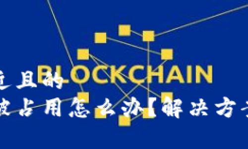思考一个接近且的
以太坊钱包被占用怎么办？解决方案与注意事项