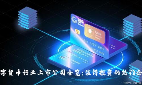 数字货币行业上市公司全览：值得投资的热门企业