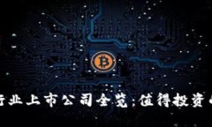 数字货币行业上市公司全