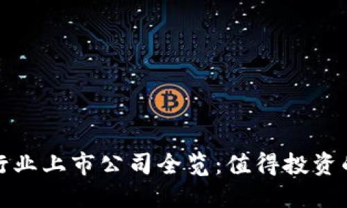 数字货币行业上市公司全览：值得投资的热门企业