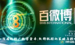 如何有效推广数字货币：