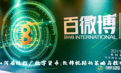 如何有效推广数字货币：致辞视频的策略与技巧