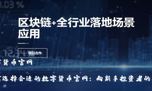 数字货币官网

如何选择合适的数字货币官网: 向新手投资者的指南