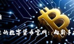 数字货币官网如何选择合
