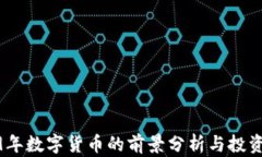 2019年数字货币的前景分析
