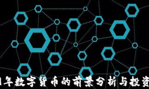 
2019年数字货币的前景分析与投资机会