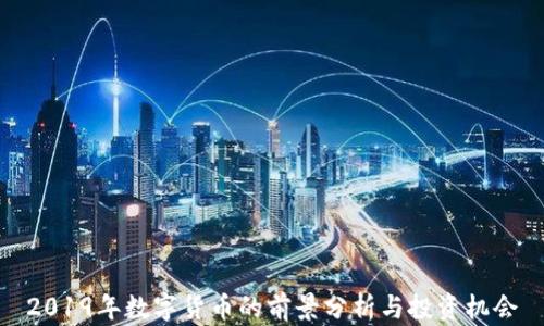 
2019年数字货币的前景分析与投资机会