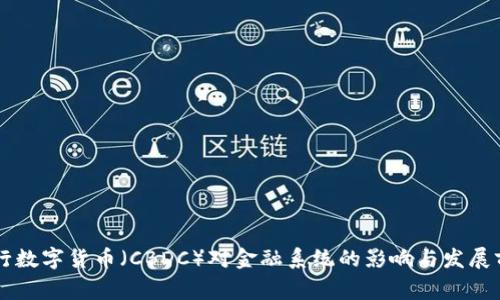 国家央行数字货币（CBDC）对金融系统的影响与发展前景分析