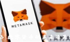  Pi网络：数字货币的未来
