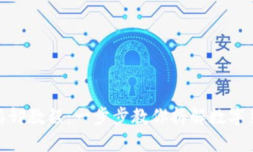 数字货币拆卸教程：一步步教你拆解数字货币的奥秘