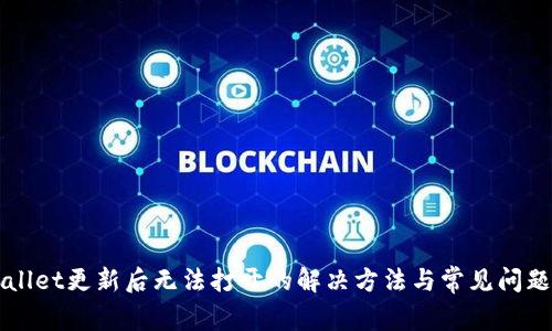 TPWallet更新后无法打开的解决方法与常见问题指南