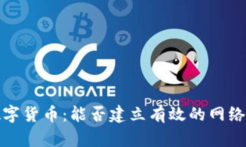 2020年数字货币：能否建立有效的网络交易平台？
