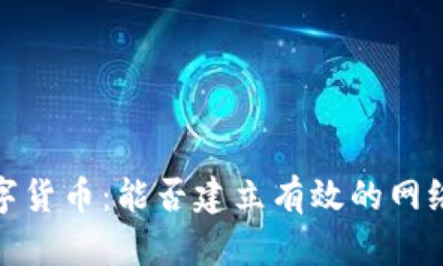 2020年数字货币：能否建立有效的网络交易平台？