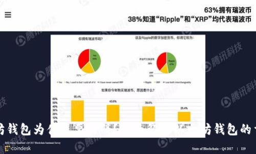 以太坊钱包为什么要注册？全面解析以太坊钱包的重要性