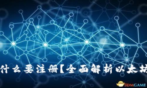 以太坊钱包为什么要注册？全面解析以太坊钱包的重要性