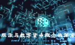 彩虹股份与数字货币概念