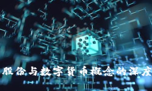彩虹股份与数字货币概念的深度解析