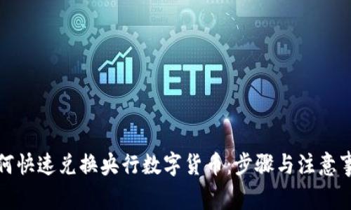 如何快速兑换央行数字货币：步骤与注意事项