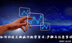 如何快速兑换央行数字货