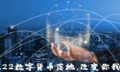 2023年11.22数字货币落地，