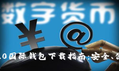 以太坊2.0国际钱包下载指南：安全、便捷、快速