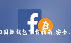 以太坊2.0国际钱包下载指