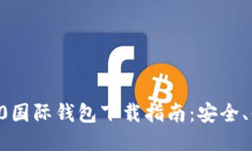 以太坊2.0国际钱包下载指南：安全、便捷、快速