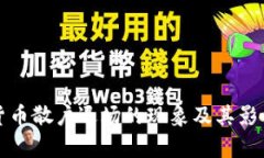 数字货币散户退场的现象
