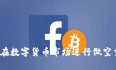 如何在数字货币市场进行