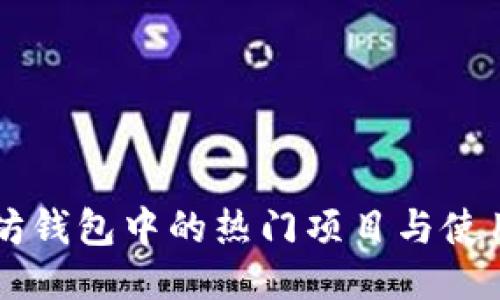 以太坊钱包中的热门项目与使用指南