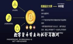 数字货币带来的机会与挑